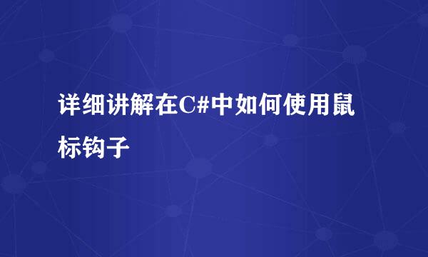 详细讲解在C#中如何使用鼠标钩子