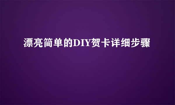漂亮简单的DIY贺卡详细步骤