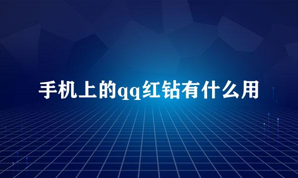 手机上的qq红钻有什么用