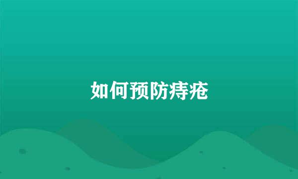 如何预防痔疮