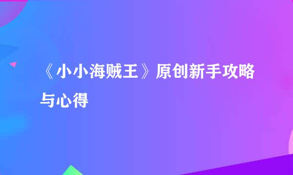 《小小海贼王》原创新手攻略与心得