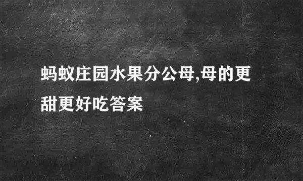 蚂蚁庄园水果分公母,母的更甜更好吃答案