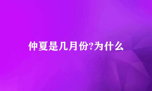 仲夏是几月份?为什么