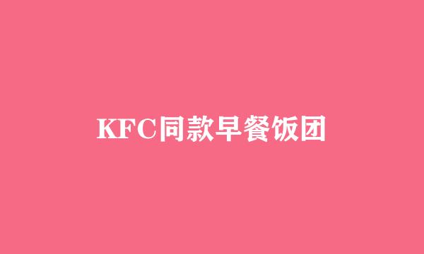 KFC同款早餐饭团