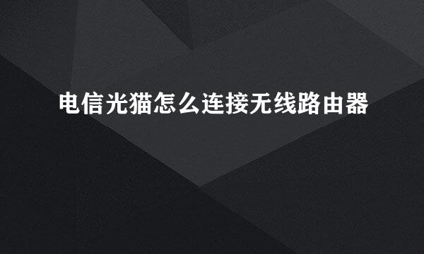 电信光猫怎么连接无线路由器