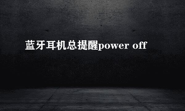蓝牙耳机总提醒power off