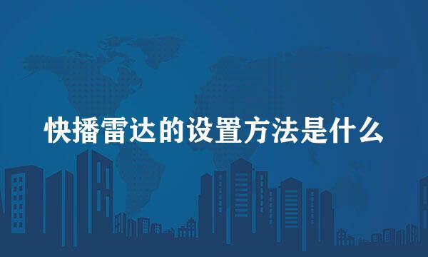 快播雷达的设置方法是什么