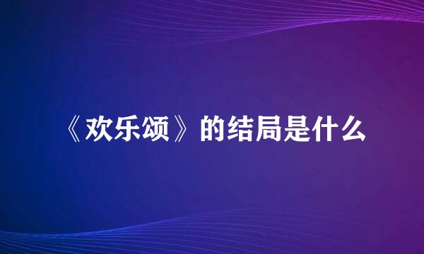 《欢乐颂》的结局是什么