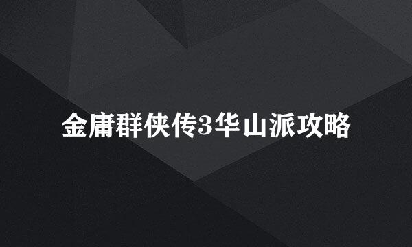 金庸群侠传3华山派攻略
