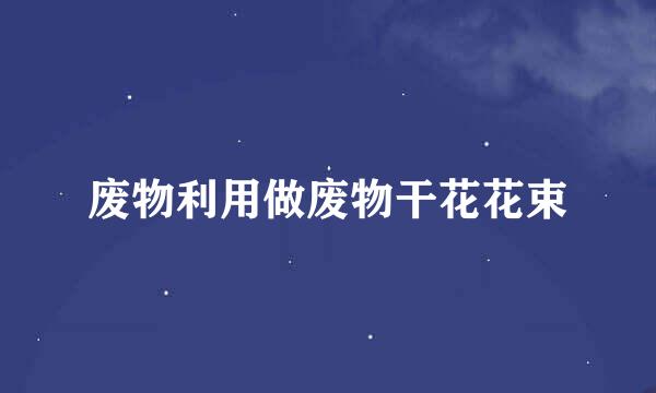 废物利用做废物干花花束