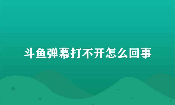 斗鱼弹幕打不开怎么回事