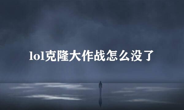 lol克隆大作战怎么没了