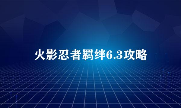火影忍者羁绊6.3攻略