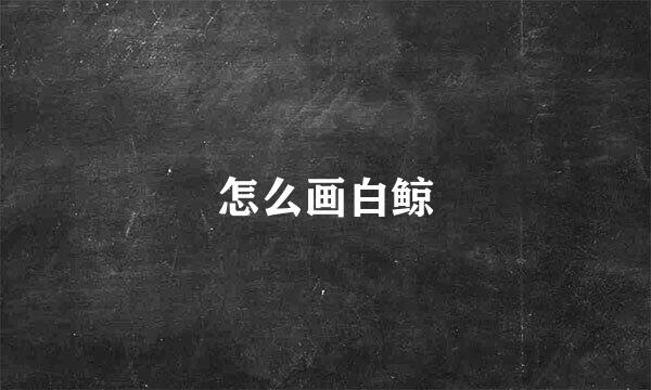 怎么画白鲸