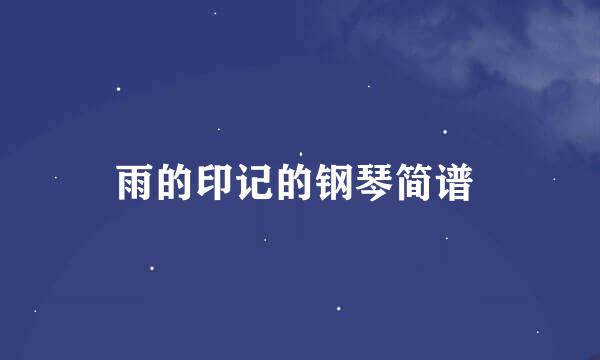 雨的印记的钢琴简谱 