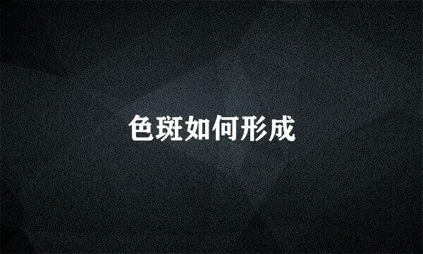 色斑如何形成