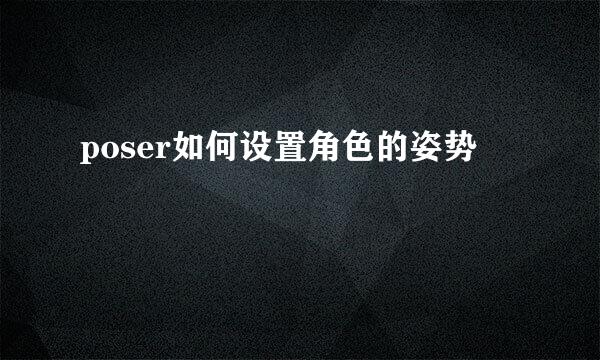 poser如何设置角色的姿势