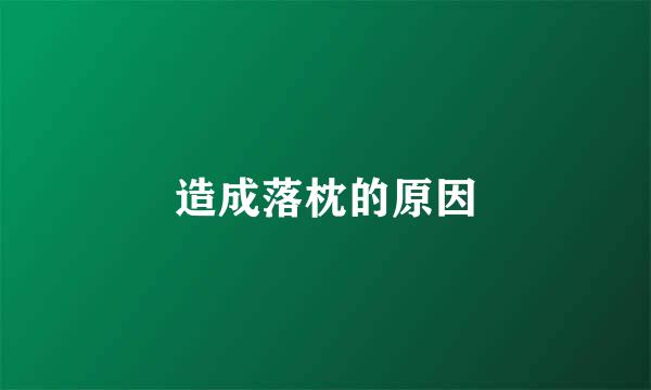 造成落枕的原因