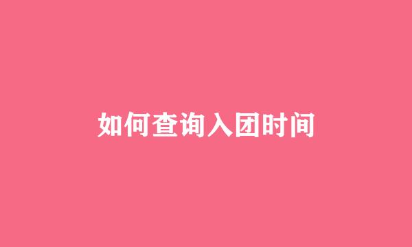 如何查询入团时间