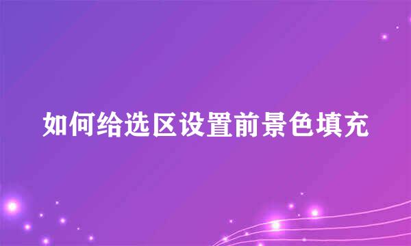 如何给选区设置前景色填充