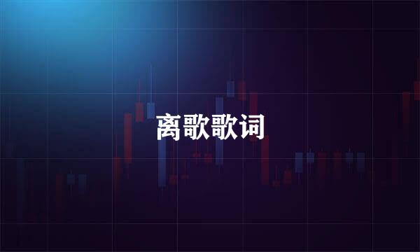 离歌歌词