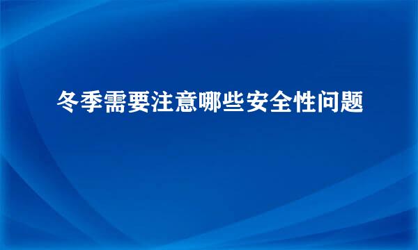 冬季需要注意哪些安全性问题