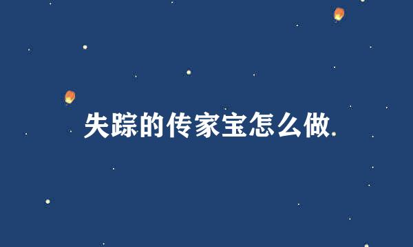 失踪的传家宝怎么做