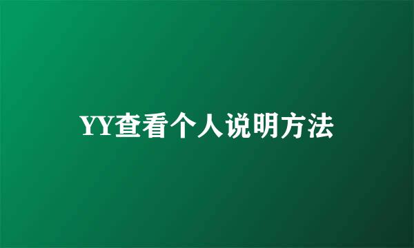 YY查看个人说明方法