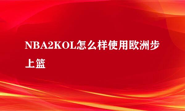 NBA2KOL怎么样使用欧洲步上篮