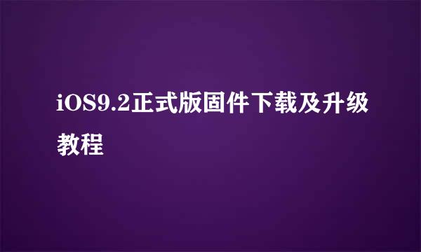 iOS9.2正式版固件下载及升级教程