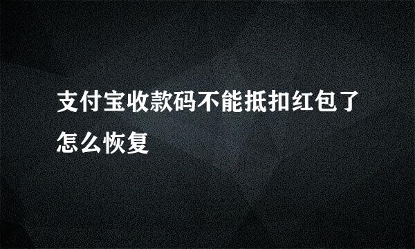 支付宝收款码不能抵扣红包了怎么恢复