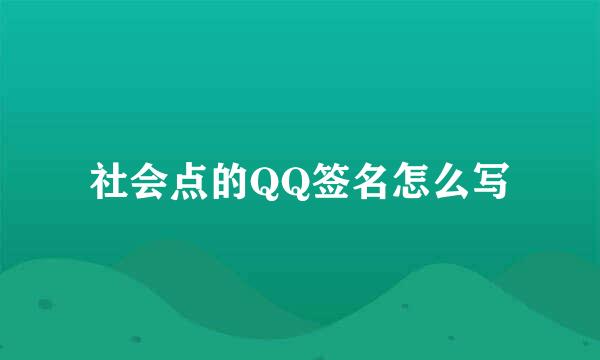 社会点的QQ签名怎么写