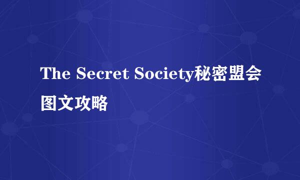 The Secret Society秘密盟会图文攻略