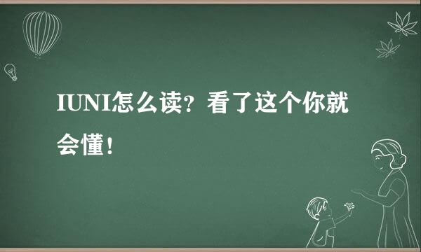 IUNI怎么读？看了这个你就会懂！