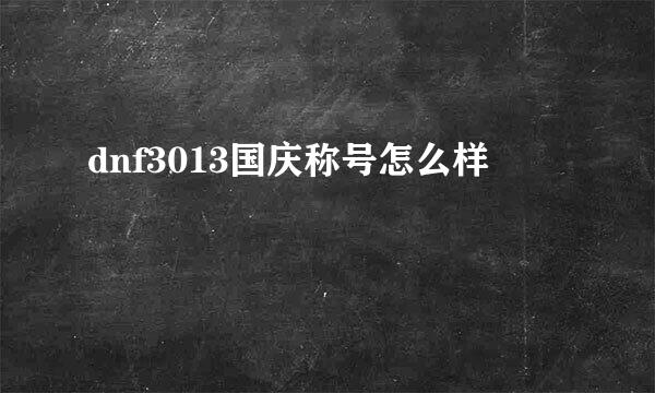 dnf3013国庆称号怎么样