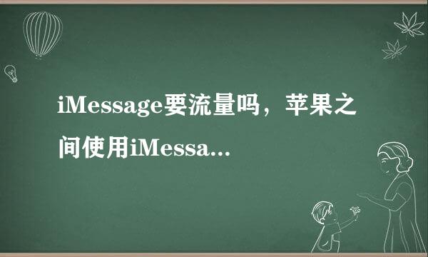 iMessage要流量吗，苹果之间使用iMessage收费吗