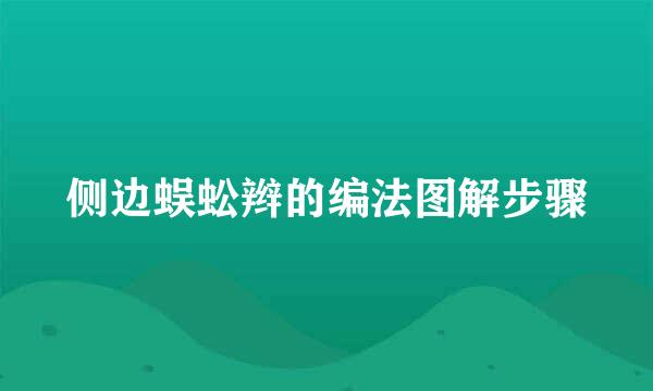 侧边蜈蚣辫的编法图解步骤