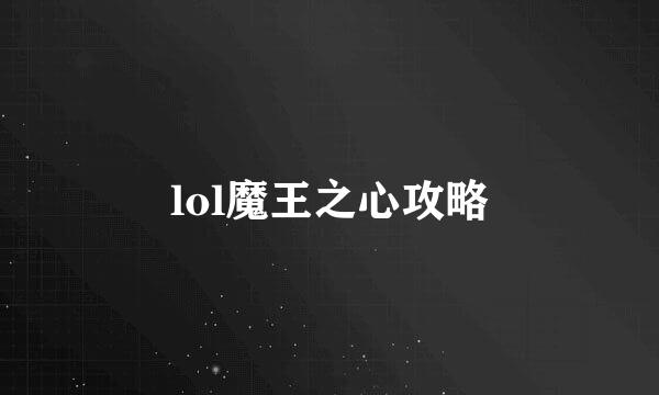 lol魔王之心攻略