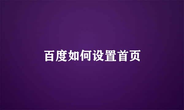 百度如何设置首页