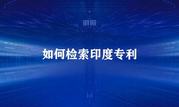 如何检索印度专利