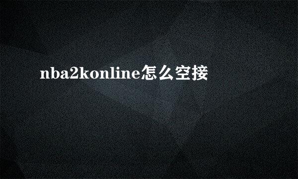 nba2konline怎么空接