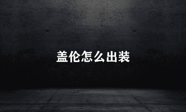 盖伦怎么出装