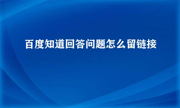 百度知道回答问题怎么留链接
