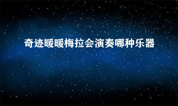奇迹暖暖梅拉会演奏哪种乐器