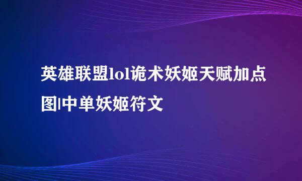 英雄联盟lol诡术妖姬天赋加点图|中单妖姬符文