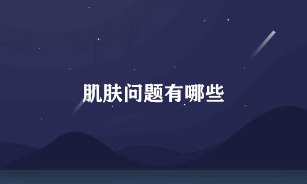 肌肤问题有哪些