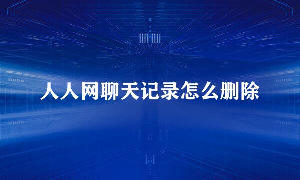 人人网聊天记录怎么删除