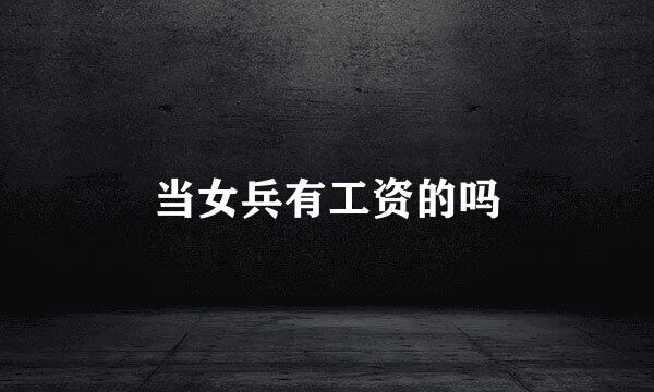 当女兵有工资的吗