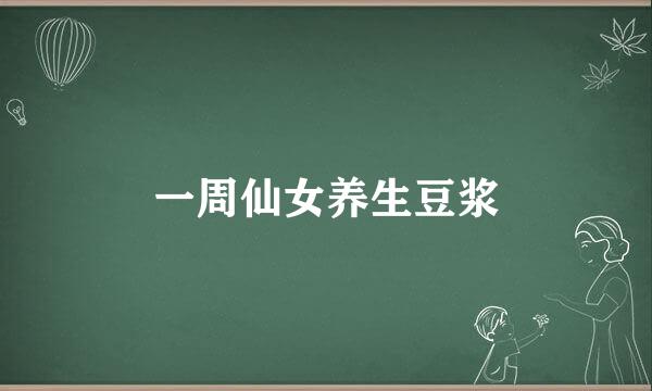 一周仙女养生豆浆