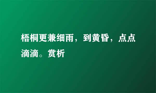 梧桐更兼细雨，到黄昏，点点滴滴。赏析